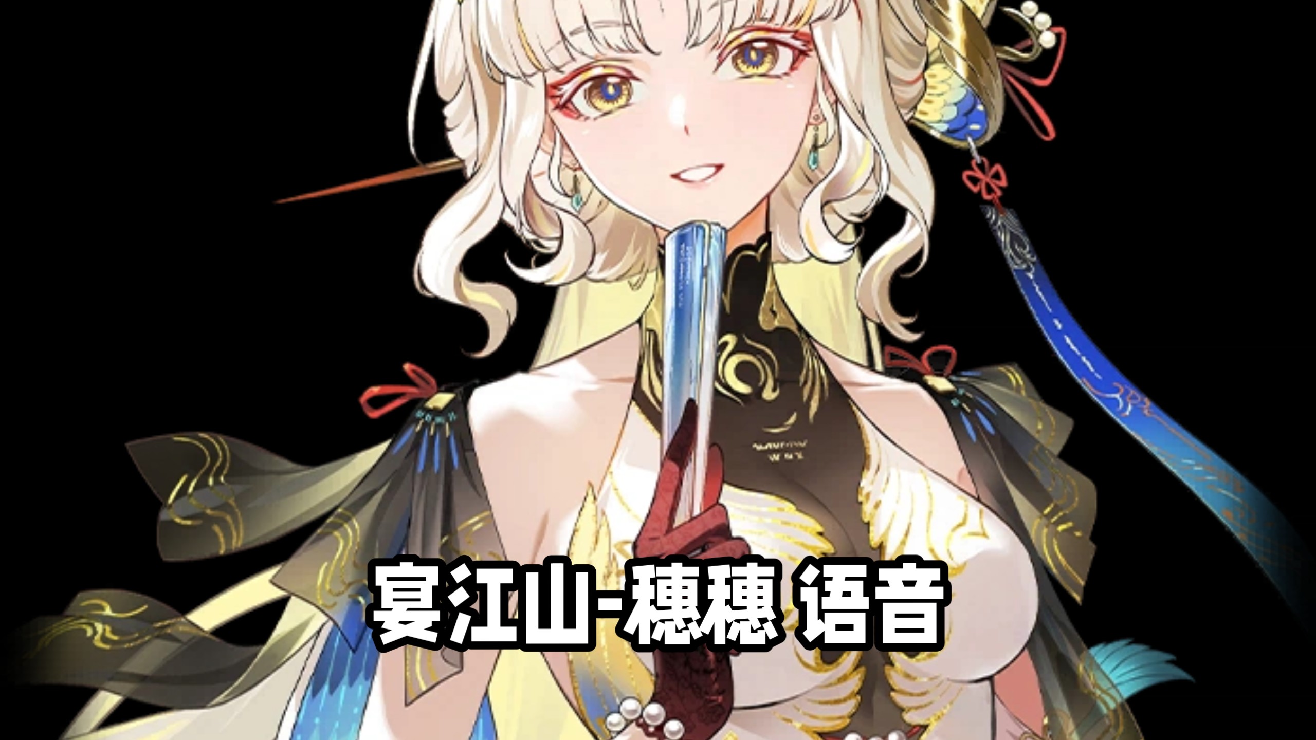 【鸣潮】穗穗语音