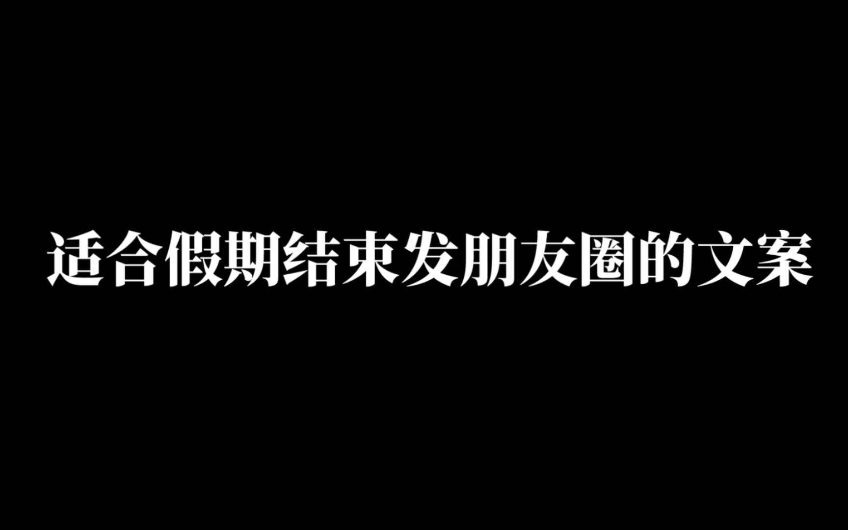 “快乐供给已结束.”|适合假期结束发朋友圈的文案哔哩哔哩bilibili