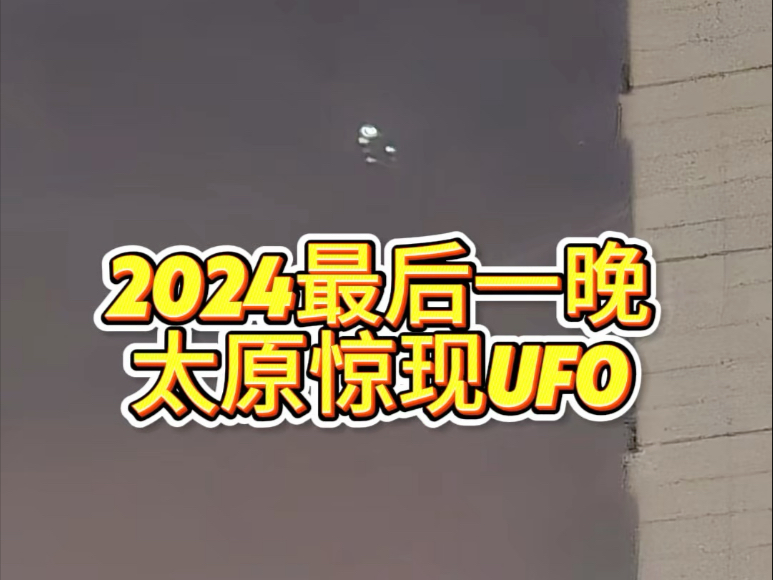 2024年最后一晚、太原市惊现UFO哔哩哔哩bilibili