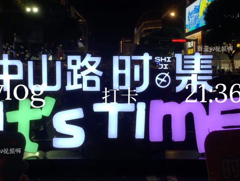 无锡中山路时集vlog