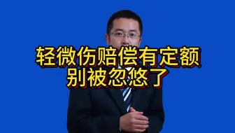 轻微伤赔偿有定额，别被忽悠了