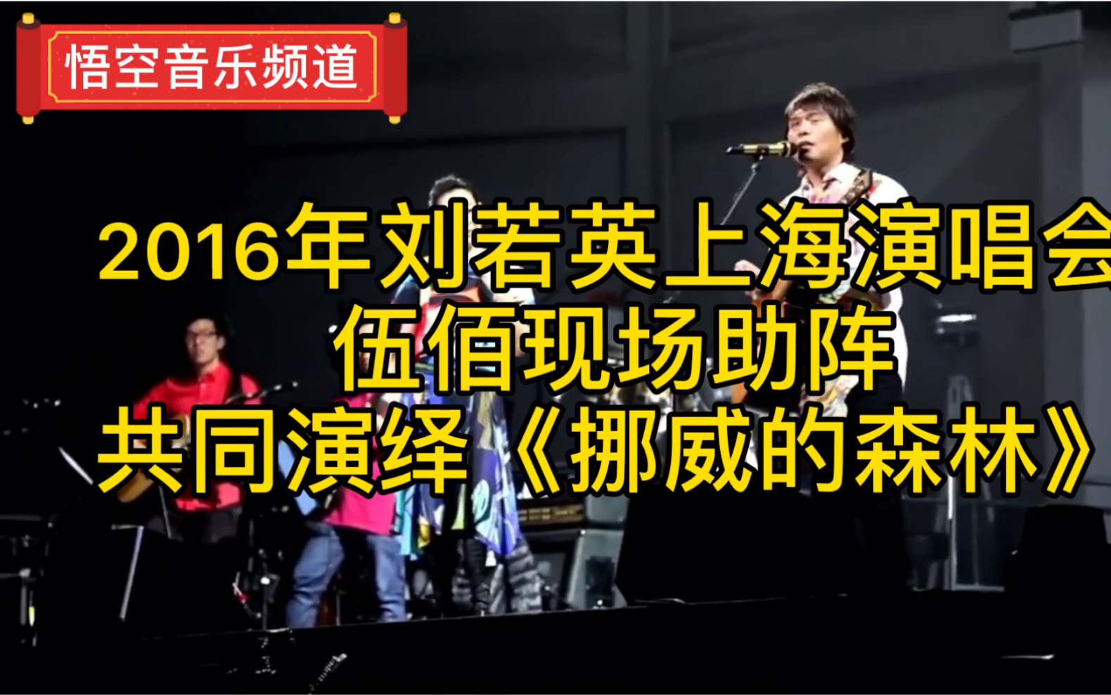 [图]【刘若英】2016上海演唱会，与伍佰现场激情演绎《挪威的森林》