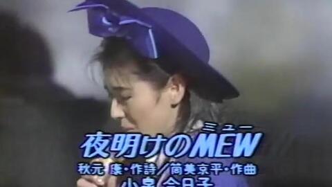 可爱 小泉今日子 夜明けのmew 1986 08 13 哔哩哔哩