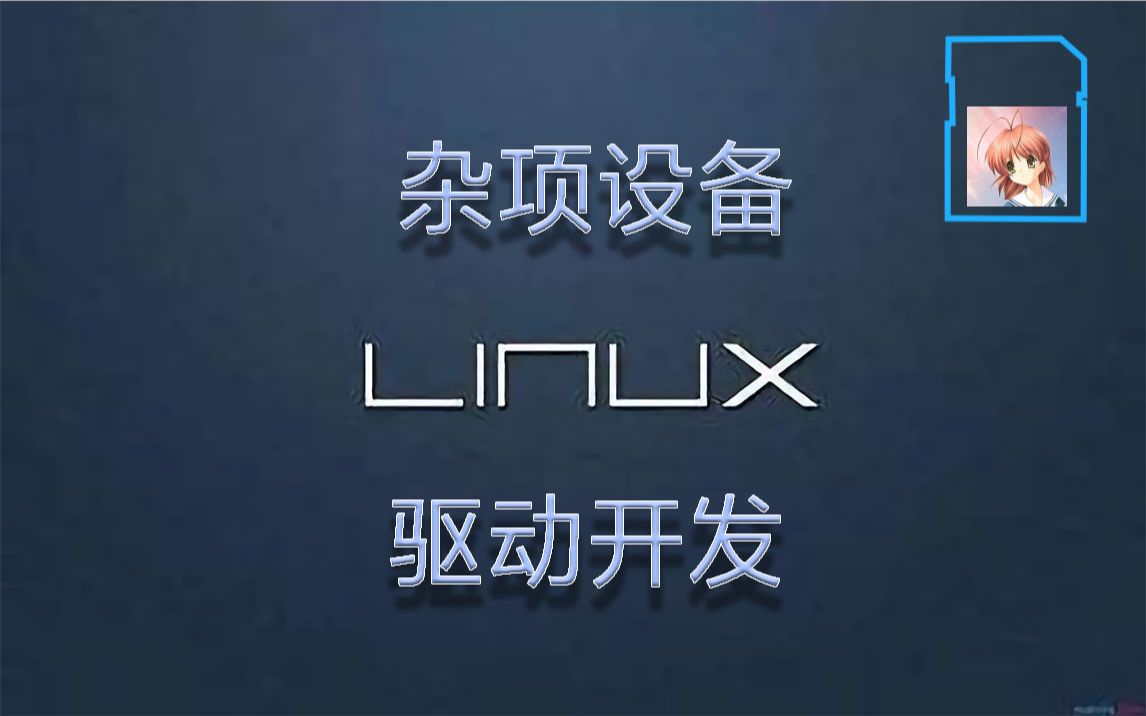 [图]Linux中的杂项设备驱动快速入门 [暮光小猿Linux开发系列]