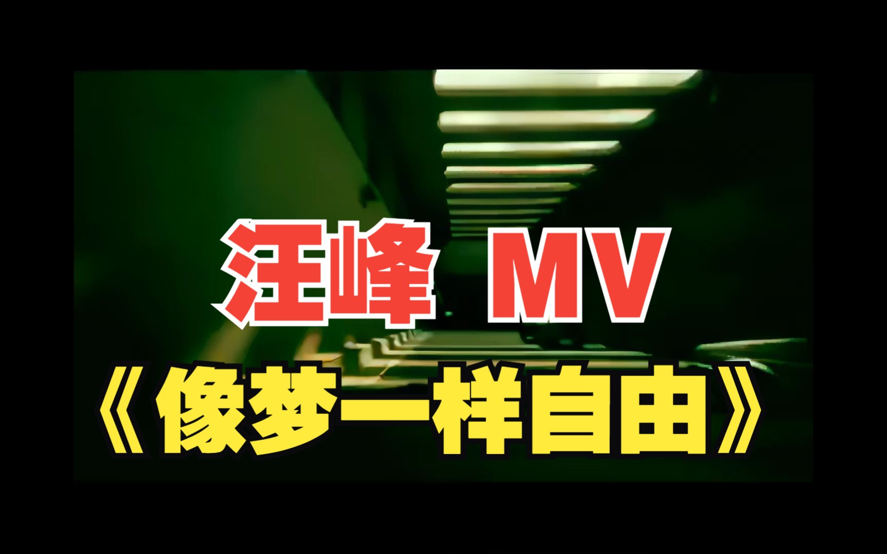 [图]【1080p】汪峰 -《像梦一样自由》MV