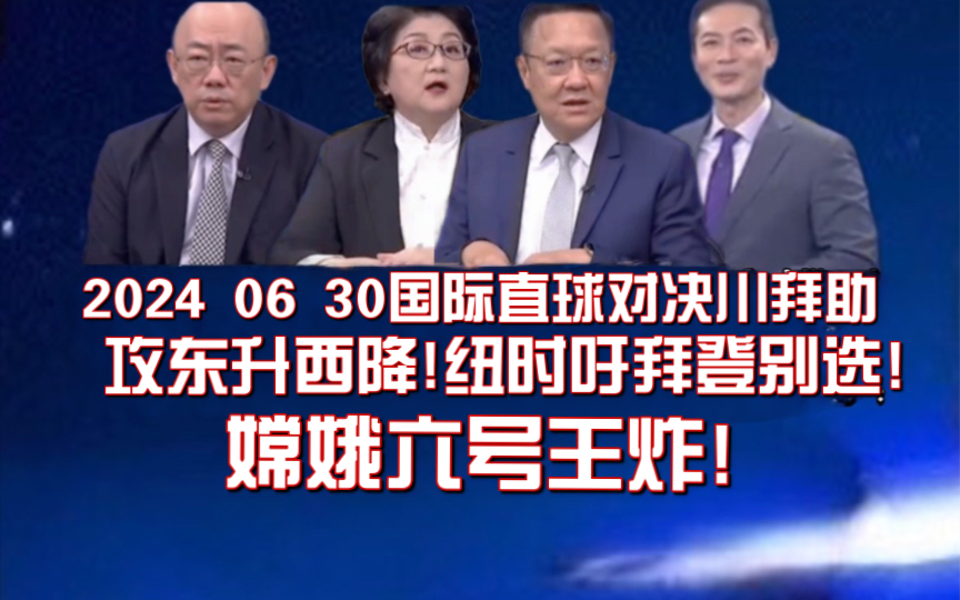 2024 06 30国际直球对决川拜助攻东升西降!纽时吁拜登别选! 嫦娥六号王炸!哔哩哔哩bilibili