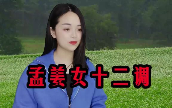 [图]一首经典黄梅戏《孟姜女十二月调》，正月里来是新春，好听！