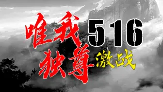 诛仙世界《唯我独尊区》S3跨服联赛全军覆没后……北荒夜战4小时，PVP汐灵汐清溪引奶妈第一视角，S4会怎样不知道，但现在激情要持续下去！