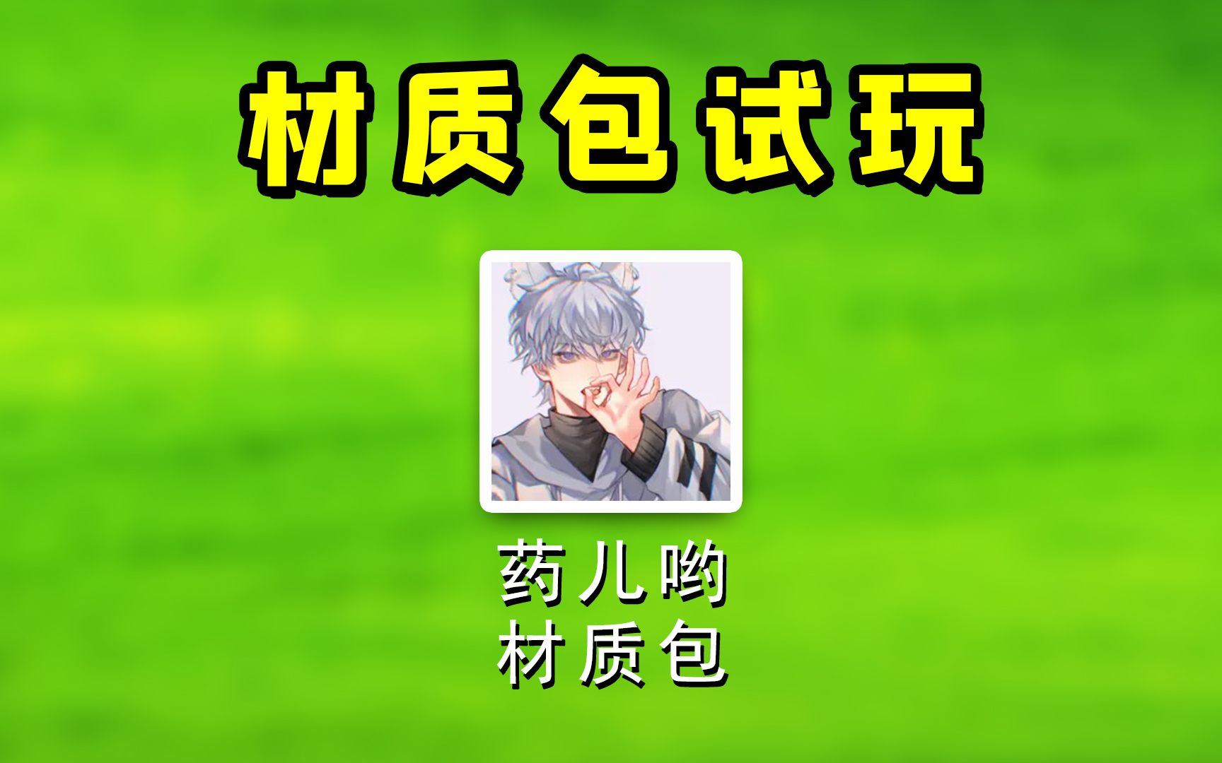 我的世界：试用药儿的材质包玩PVP！一个人可以杀全场吗？-中系2223-e'e'e'e'e'e'e-哔哩哔哩视频
