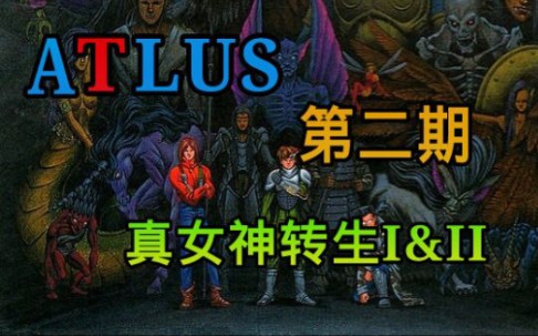 [图]【ATLUS游戏科普企划】第二期:真女神转生1&2以及未解的井之头公园碎尸案