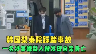 韩国梨泰院踩踏事故一名涉案嫌疑人被发现自杀身亡