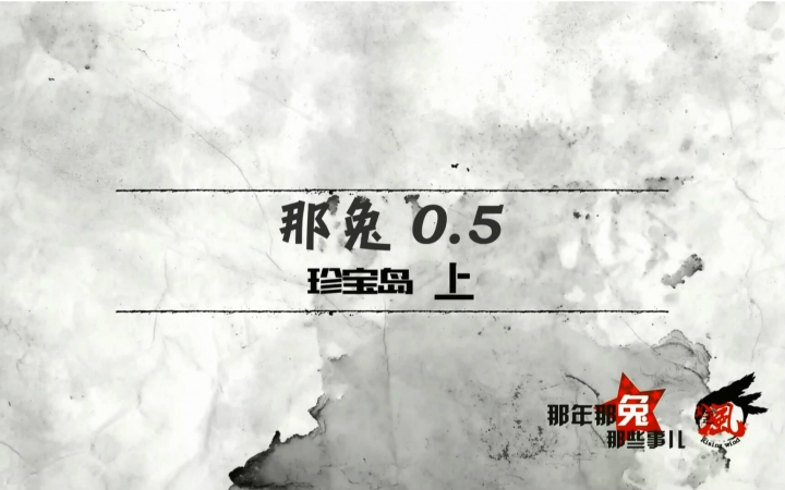 [图]那年那兔那些事儿 第二季 5.5 珍宝岛（上）