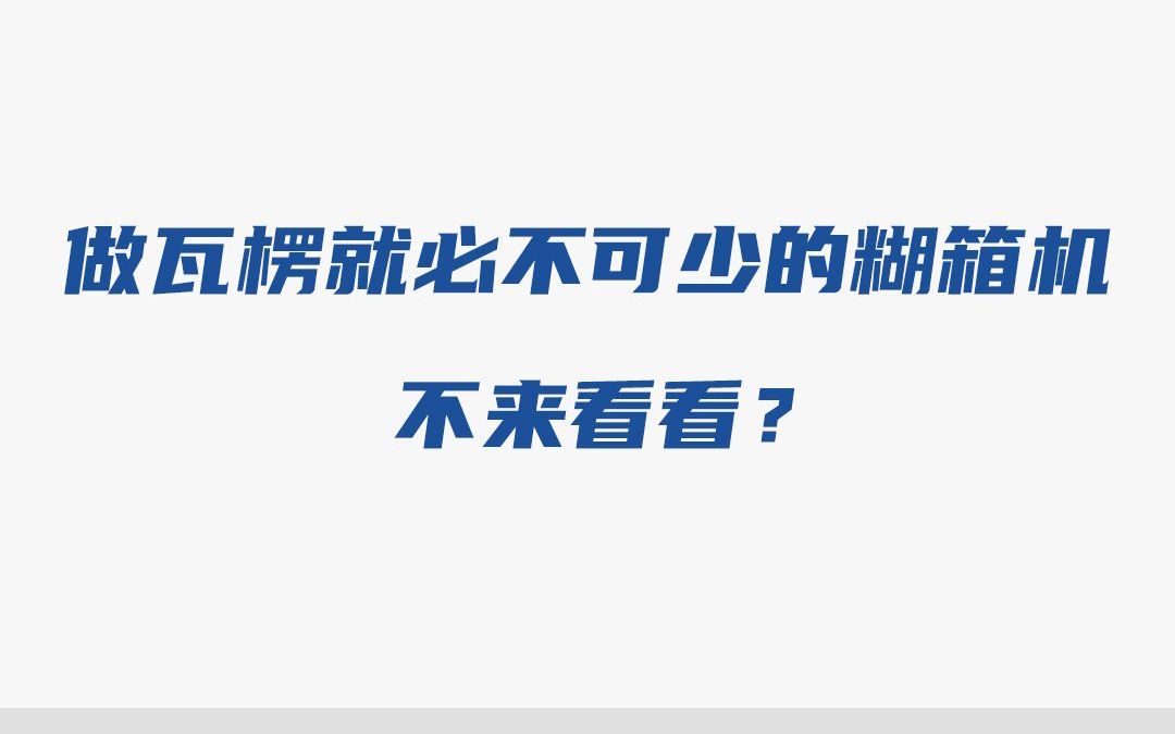 做瓦楞就必不可少的糊箱机,不来看看?哔哩哔哩bilibili