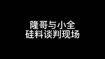 下载视频: 隆哥与小全硅料谈判现场，硅料一直涨价的原因可能是…#光伏#投资#财经#新能源