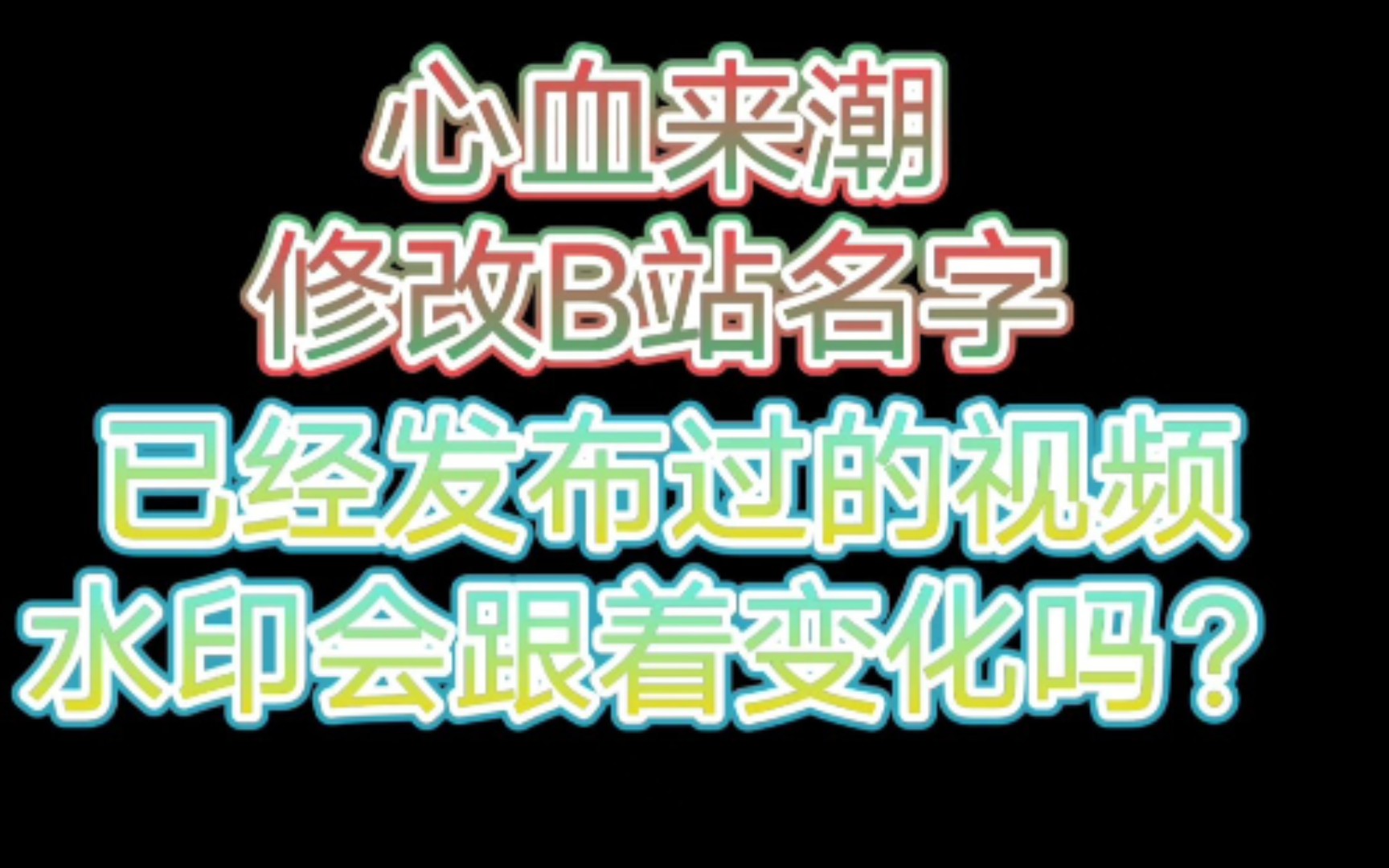 新人up为什么要谨慎修改自己的B站名字?这里面水很深!哔哩哔哩bilibili