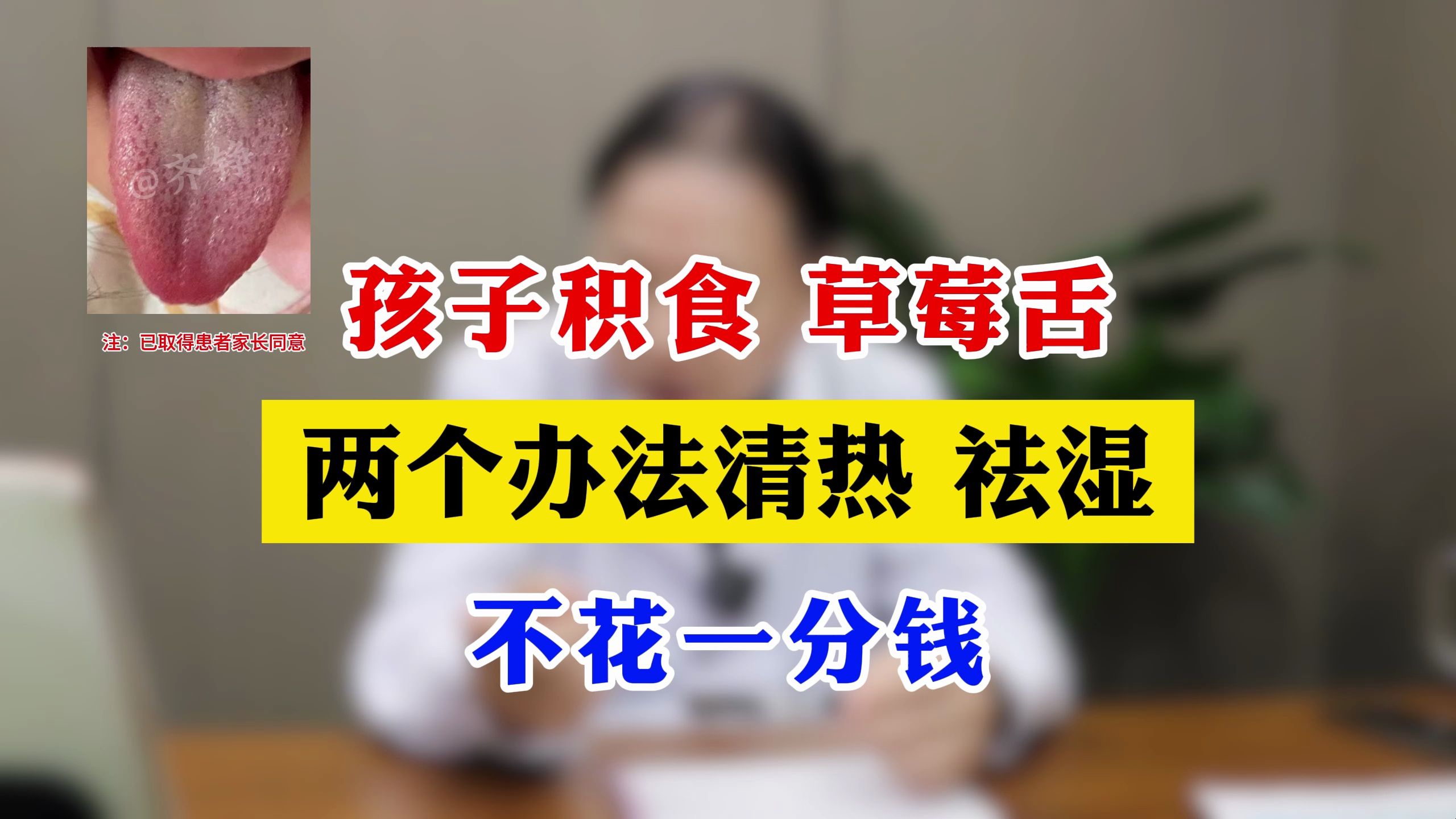 孩子积食 草莓舌,两个办法清热祛湿,不花一分钱.哔哩哔哩bilibili