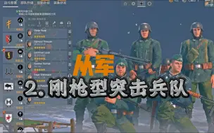 【从军enlisted】顶配德军小队搭配第二集：刚枪型突击兵队