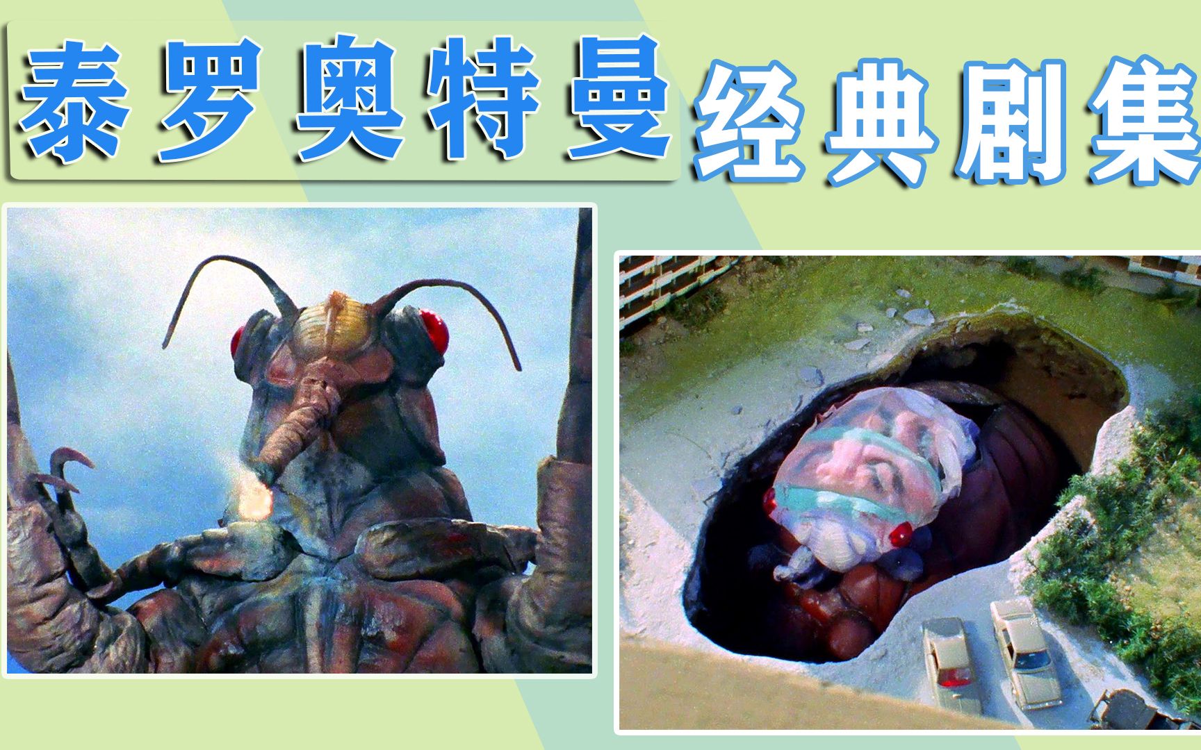 泰罗奥特曼经典剧集巨大化的蝉怪兽连续叫一周你能受得了吗