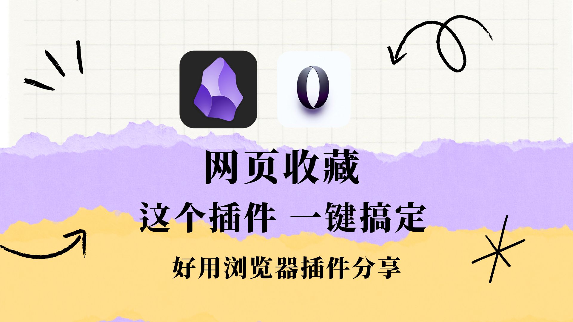 [图]Obsidian做网页收藏 这个插件一键搞定