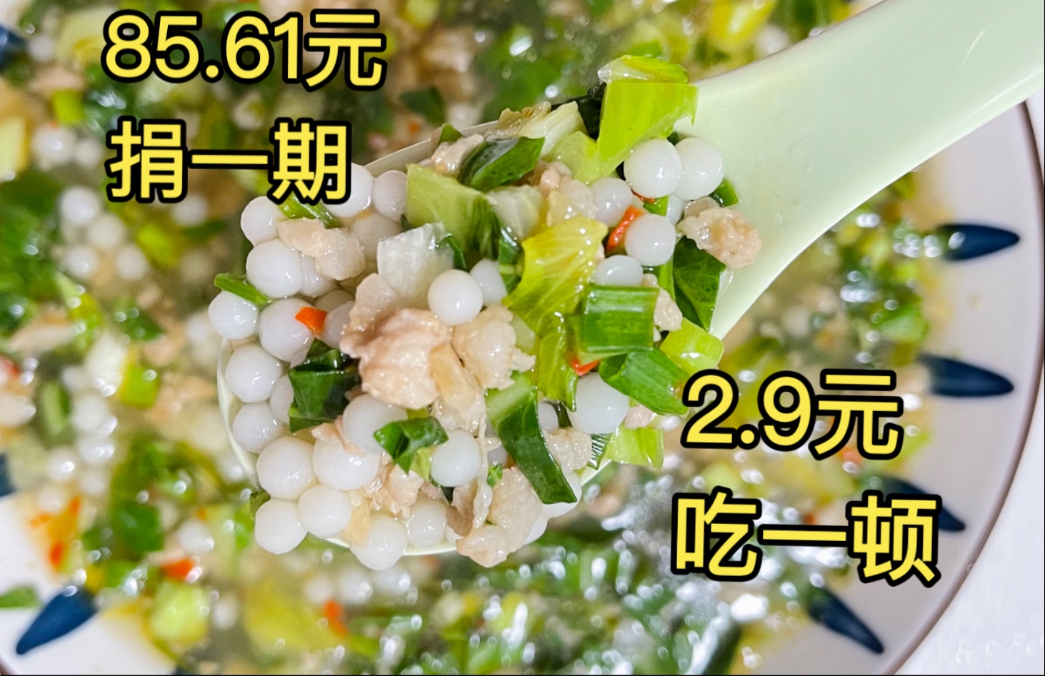 就业2.9元吃顿白色水宝宝