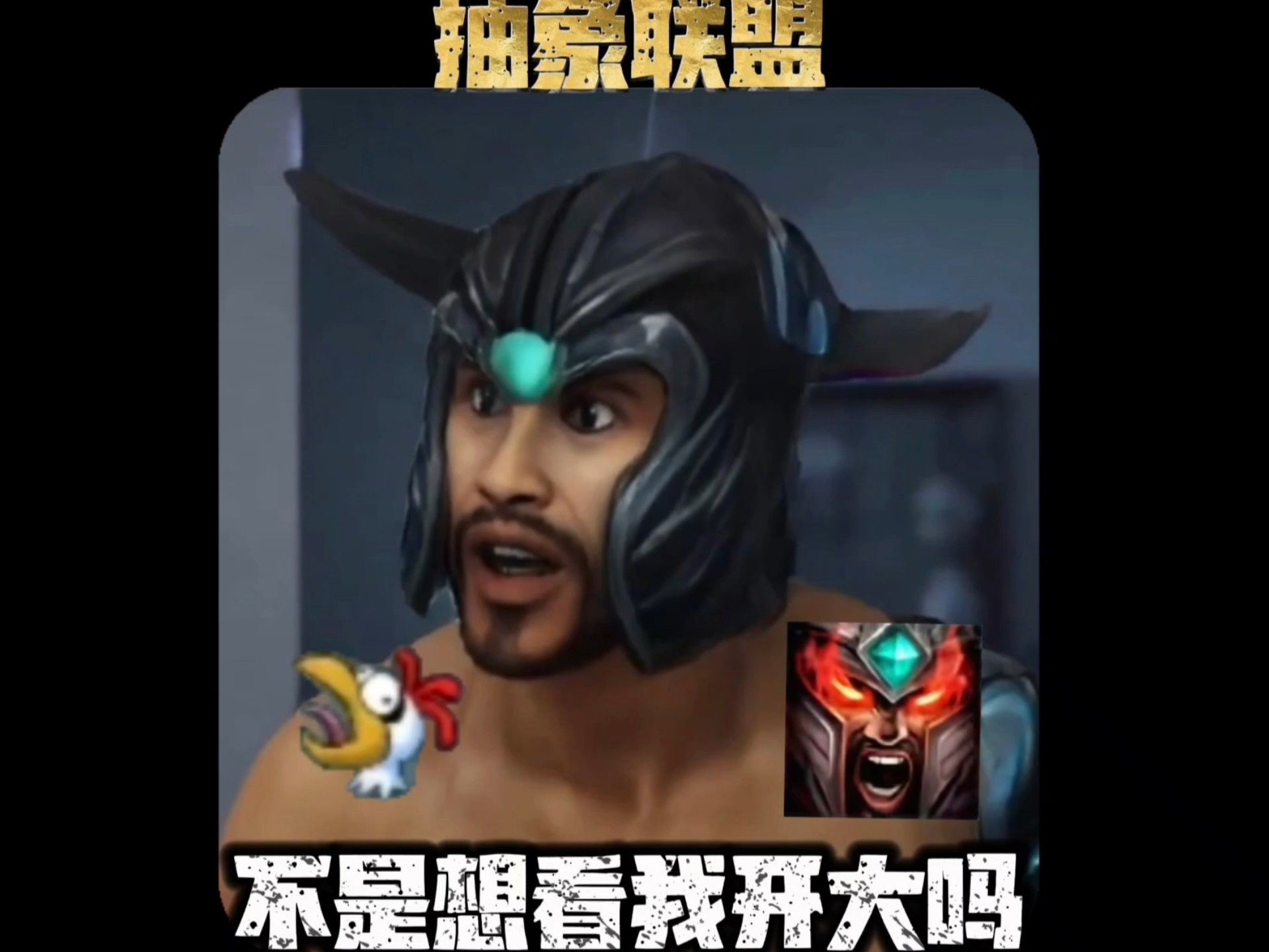 五秒真男人!硬气的蛮王!