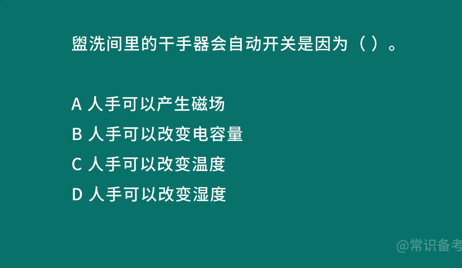 盥洗间里的干手器会自动开关是因为( ).哔哩哔哩bilibili