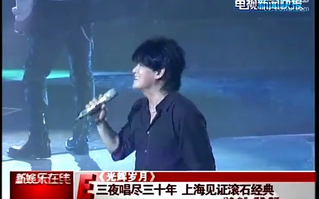 [图]滚石三十年上海演唱会 周华健无印良品悉数登场