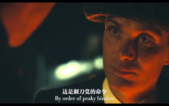 汤米版by order of peaky binders,好像少了一丝霸气!