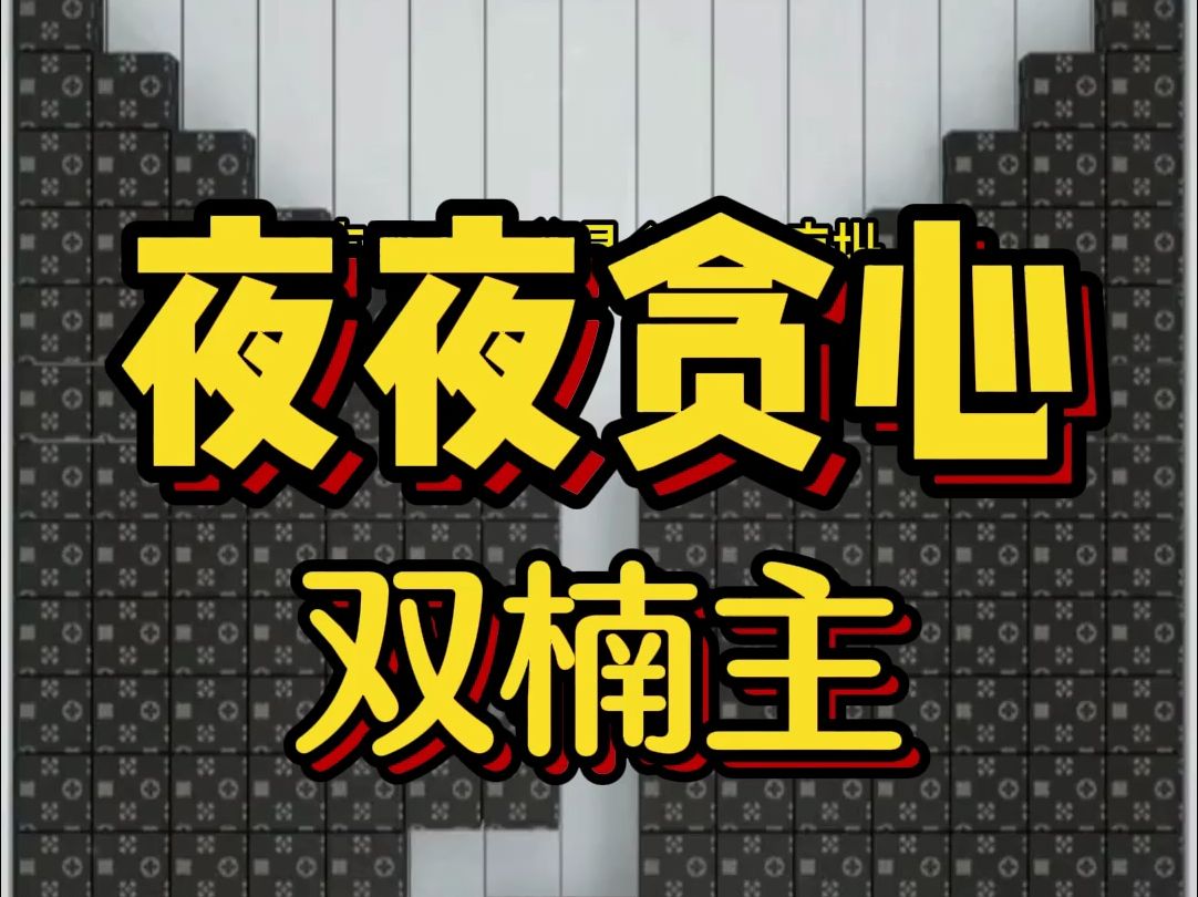 好看的双楠主小说,《夜夜贪心》京圈太子爷是个疯批. 虽然意外去世,却依然和我夜夜贪欢. “宝贝,今天你快乐吗?”哔哩哔哩bilibili