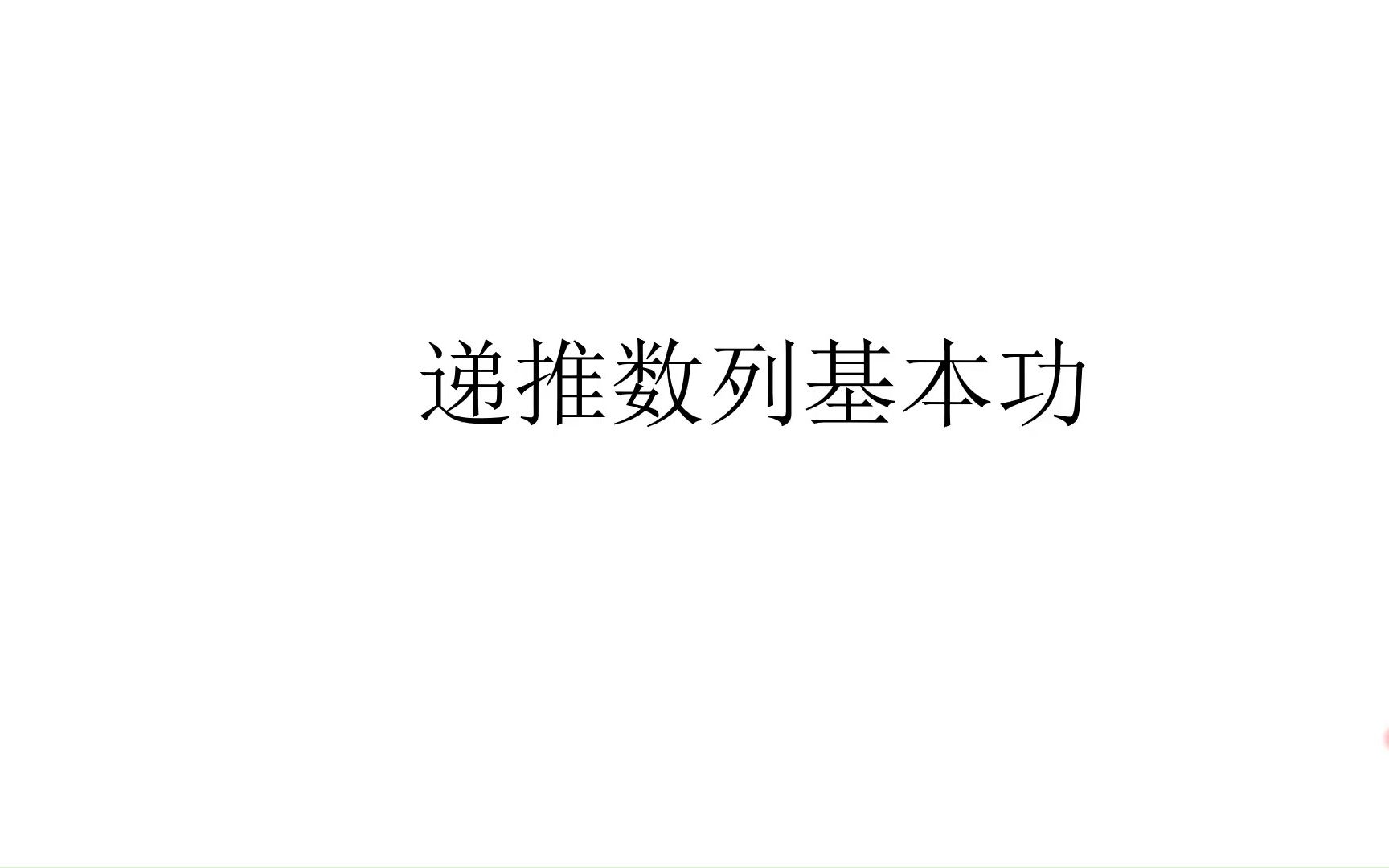 数学竞赛当中的递推数列哔哩哔哩bilibili