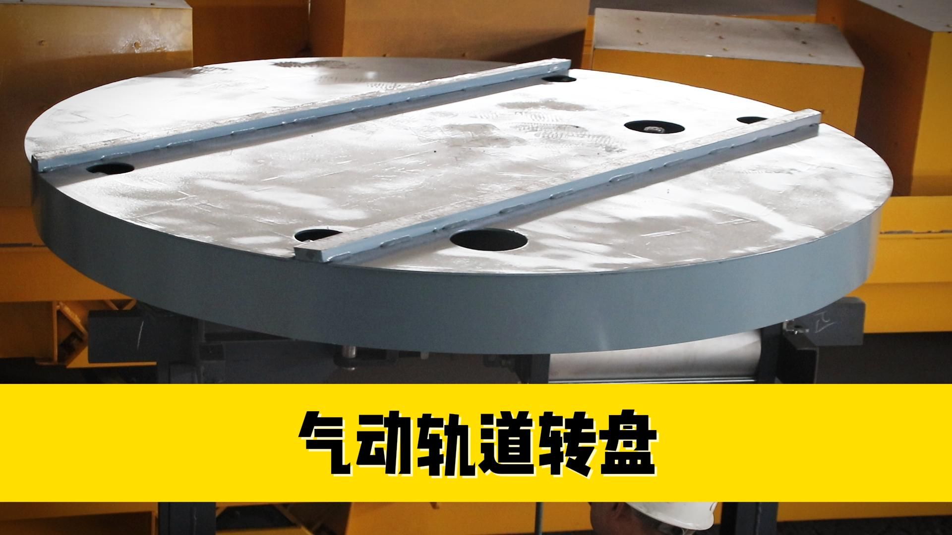 轨道气动转盘 气动式旋转台