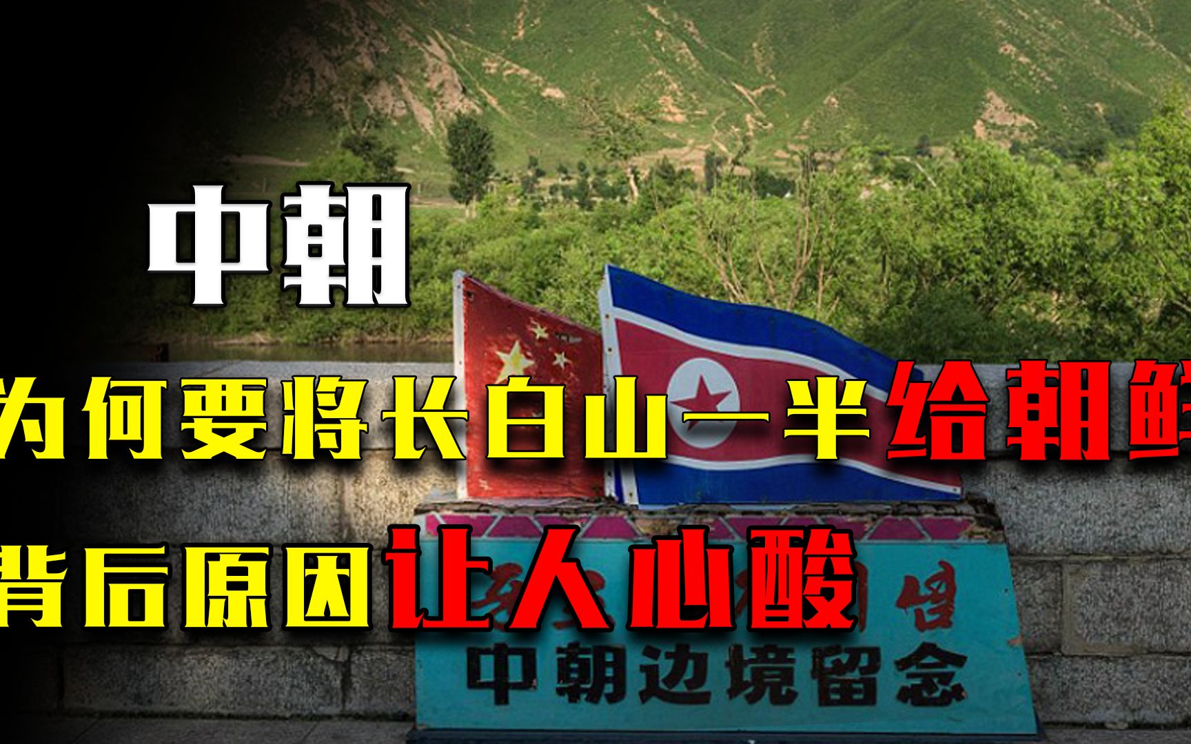 1962年,我国为何要将长白山一半领土划给朝鲜?背后原因让人心酸哔哩哔哩bilibili