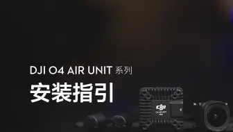 DJI O4 Air Unit 系列｜安装指引