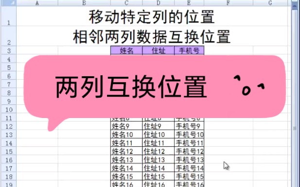 excel里如何将相邻两列的数据互换位置