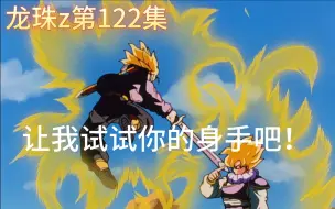 Download Video: 【怀旧看龙珠z粤语版】reaction 122 我的爸爸是贝吉塔（比达）！