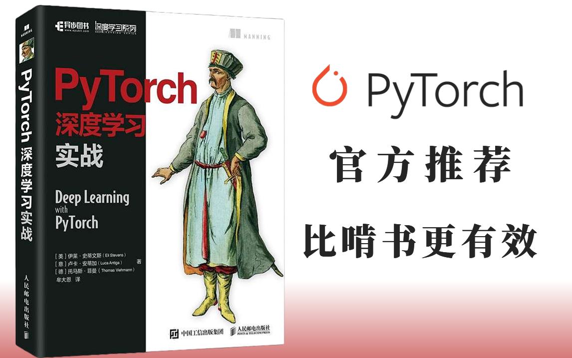 比啃书更有效!油管大神带你吃透《PyTorch深度学习实战》PyTorch 官方教程推荐,通俗易懂学透神经网络和深度学习系统的实用指南!哔哩哔哩bilibili