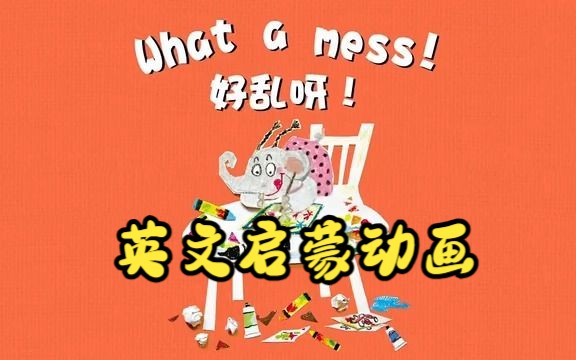 [图]【英文启蒙动画】第24集 what a mess《悠游阅读·成长计划》第一级 Reading Journey 1