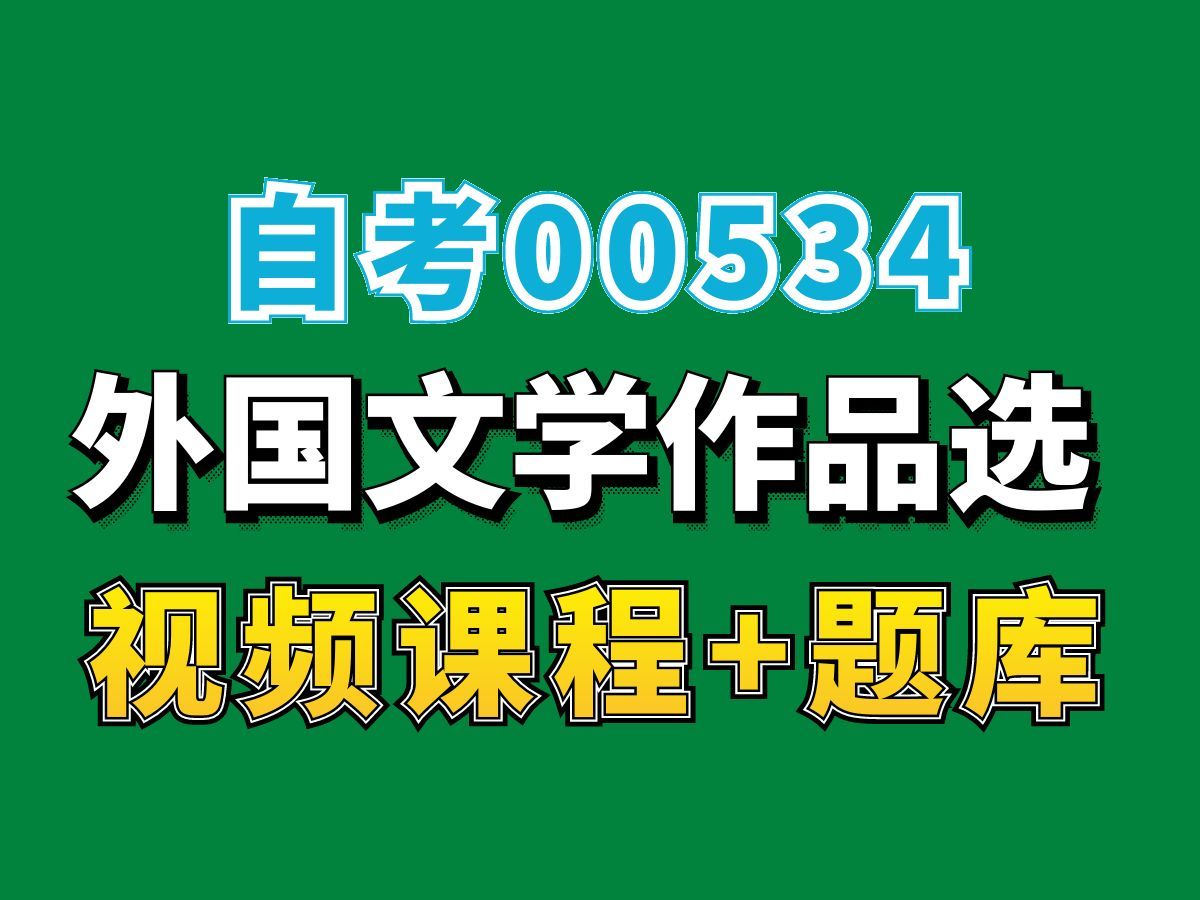 [图]自考英语专业专科本科代码00534外国文学作品选考点精讲，全国各省自考网课自考视频自考题库真题课件笔记资料PPT重点持续更新中！————完整课程请看我主页介绍！