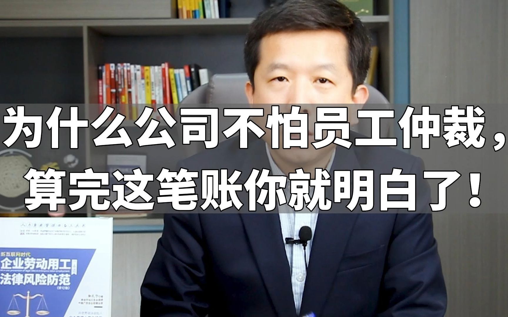 为什么公司不怕员工仲裁,算完这笔账你就明白了!哔哩哔哩bilibili