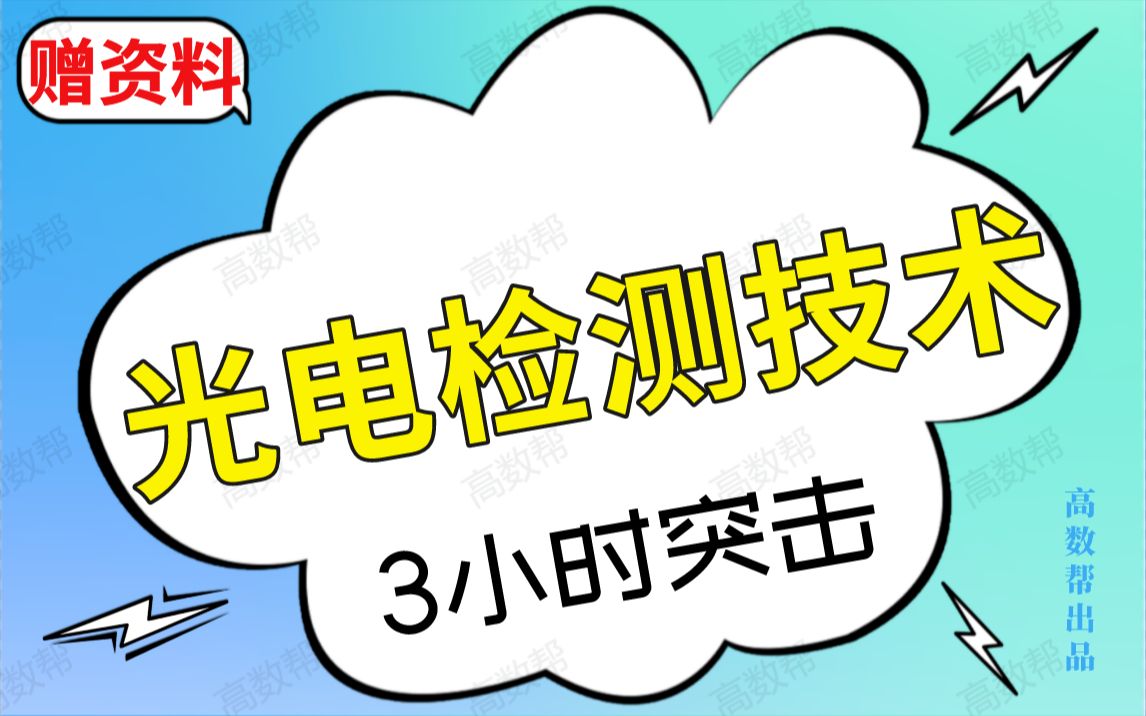 [图]【光电检测技术】期末考试突击课