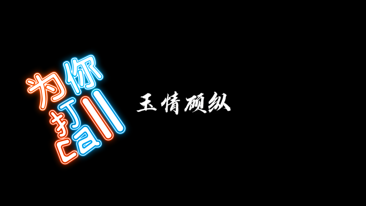 大声地告诉我 "玉情顾纵"的下一句是什么 %风声 %玉梦cp %徐璐文咏珊