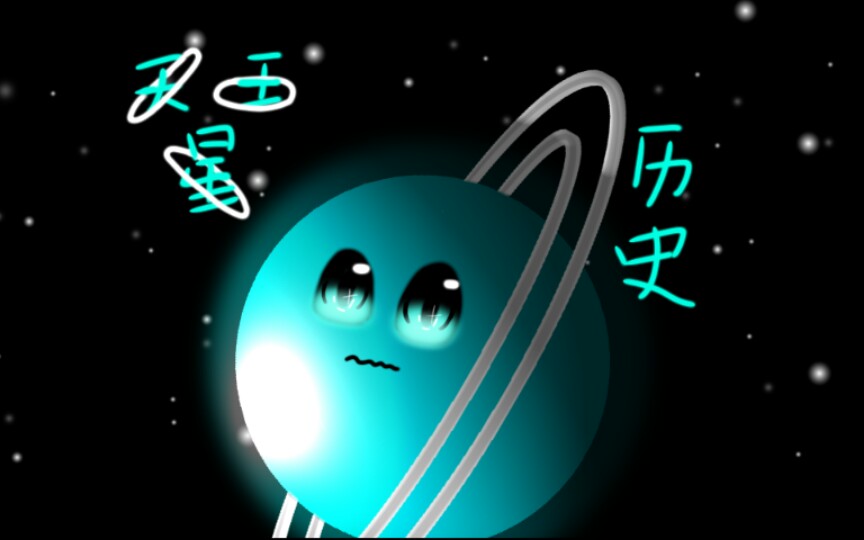 天王星的历史哔哩哔哩bilibili