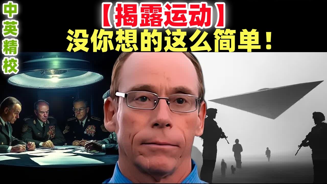 【揭露运动】没你想的这么简单!中英精校|UFO|UAP|外星人|史蒂芬格里尔博士Dr. Steven Greer|11.13访谈哔哩哔哩bilibili