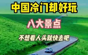 Tải video: 中国冷门的旅游景点很美不想旅游看人头的赶紧安排吧