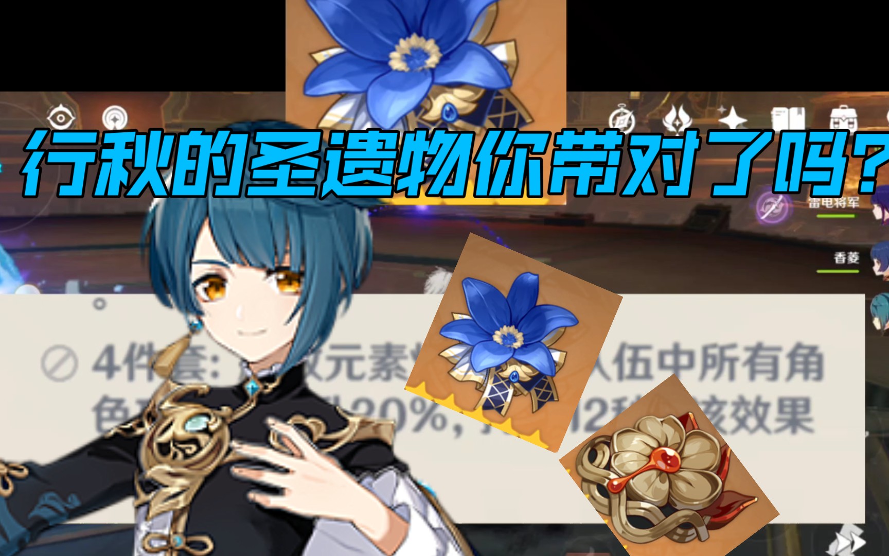 行秋的圣遗物你带对了吗?