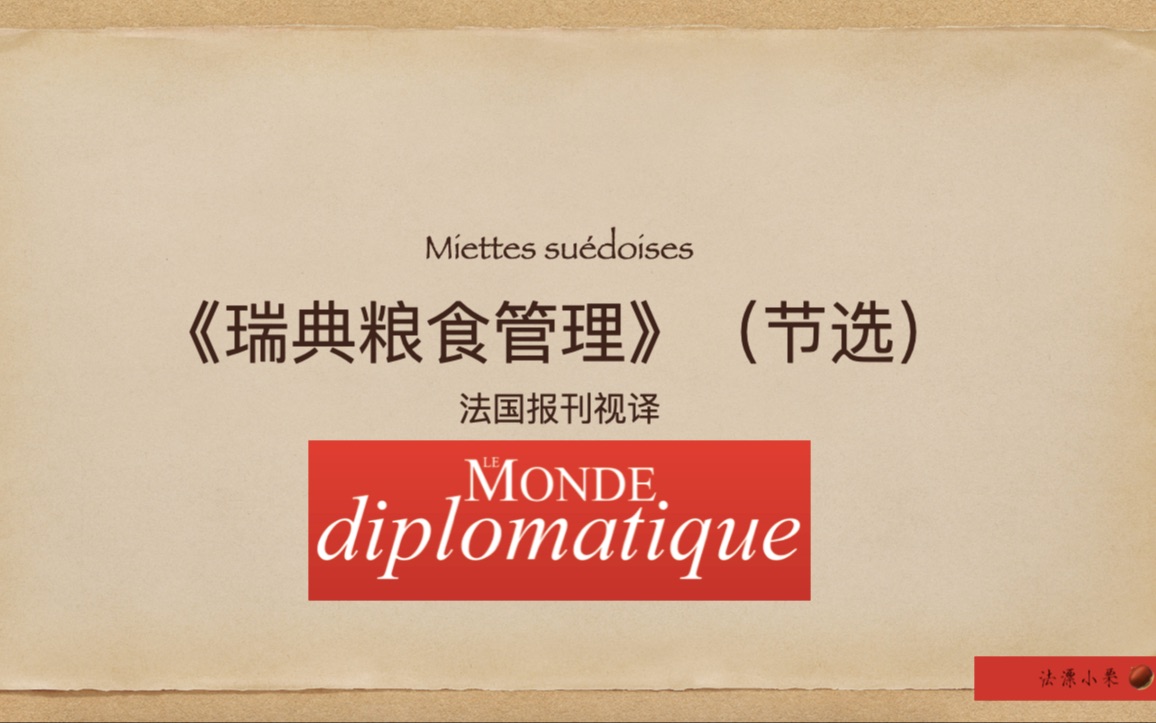 [图]法语视译“瑞典粮食管理”（节选）- 外刊 Le monde diplomatique