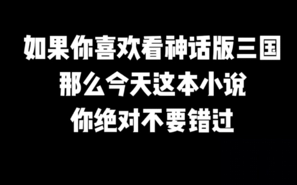 如果你喜欢看神话版三国,那么今天这本小说你绝对不要错过#神话版三国#小说#小说推文#小说推荐 #文荒推荐#宝藏小说 #每日推书#爽文#网文推荐哔哩哔...