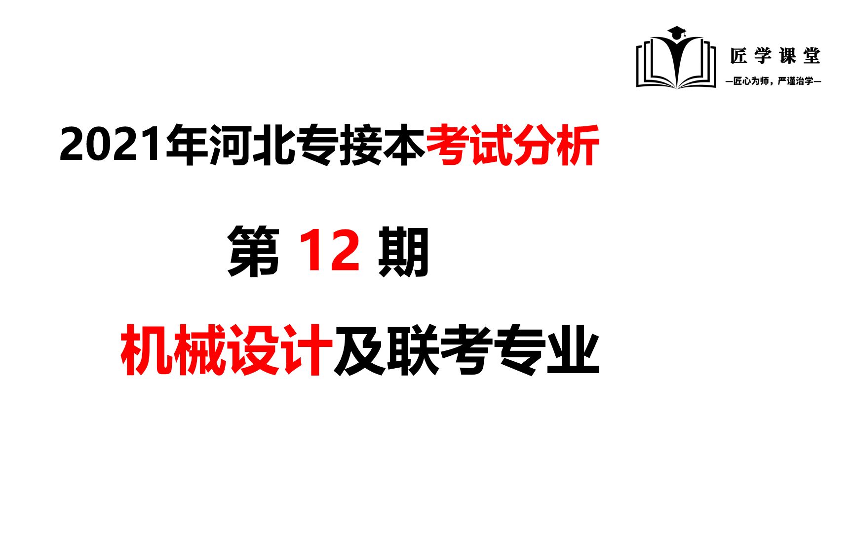 第12期:2021年河北专接本机械设计及其联考专业考试数据分析哔哩哔哩bilibili