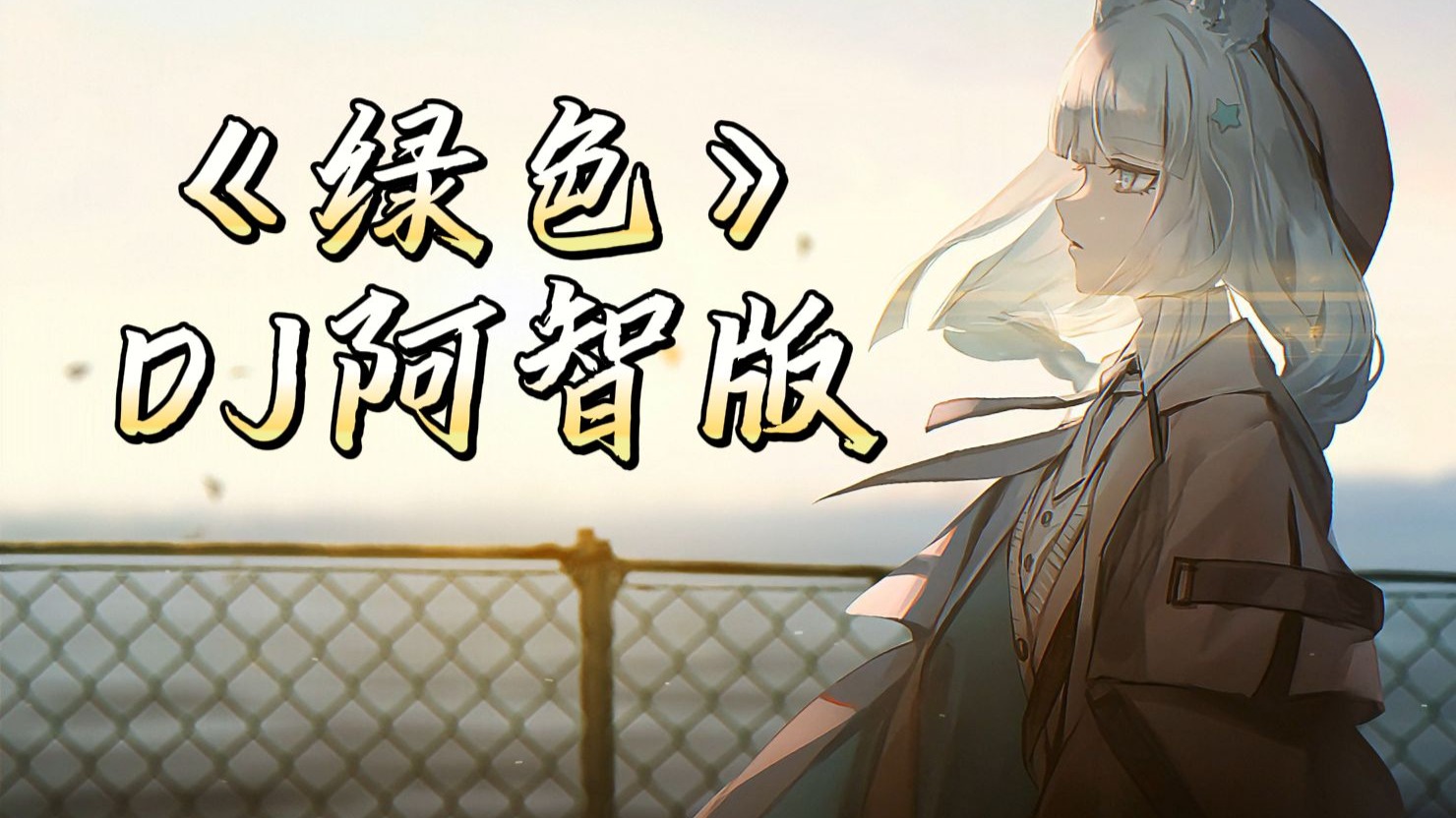 “说不痛苦那是假的 毕竟我的心也是肉做的”——《绿色》DJ阿智版