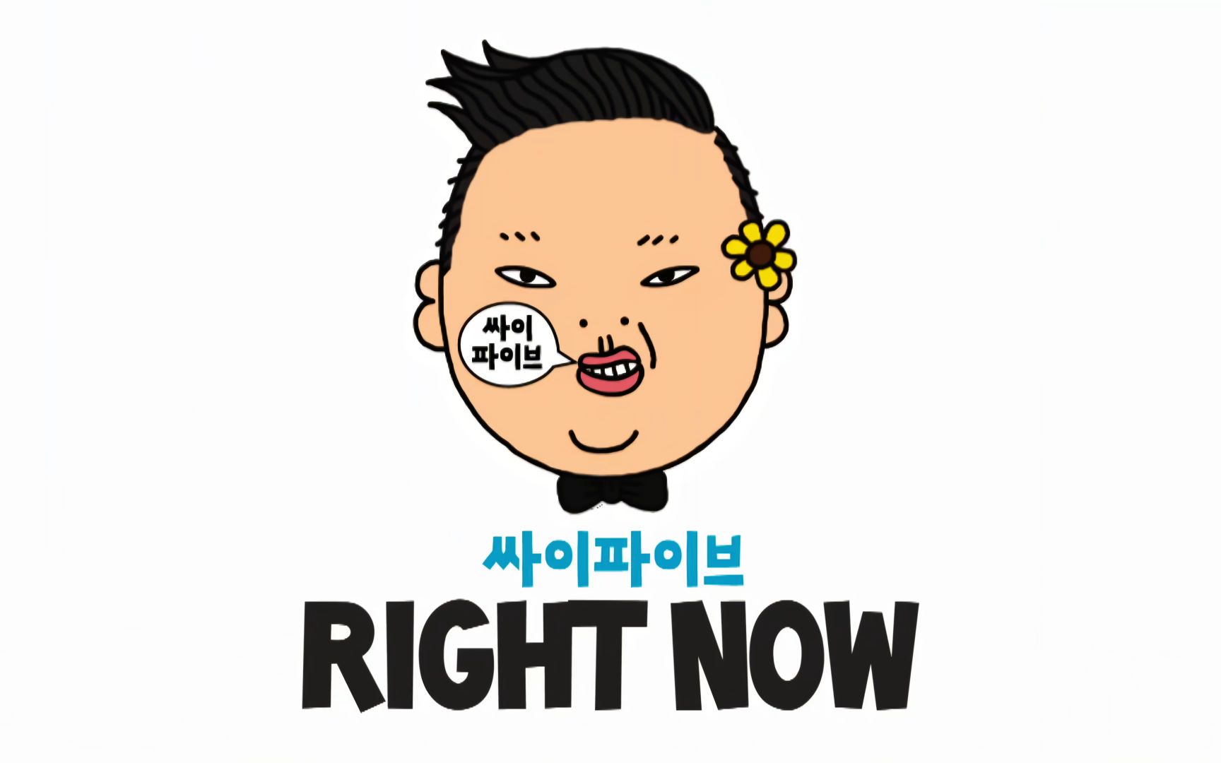 [图]4K修复画质 PSY RIGHT NOW